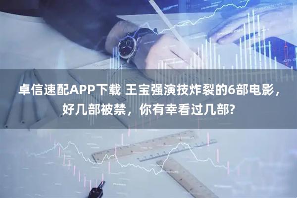卓信速配APP下载 王宝强演技炸裂的6部电影，好几部被禁，你有幸看过几部?