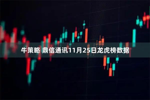 牛策略 鼎信通讯11月25日龙虎榜数据