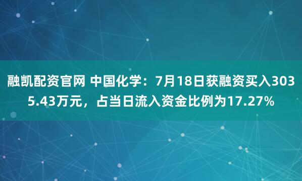 融凯配资官网 中国化学：7月18日获融资买入3035.43万元，占当日流入资金比例为17.27%