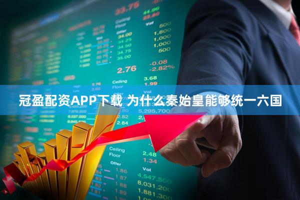 冠盈配资APP下载 为什么秦始皇能够统一六国